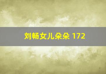 刘畅女儿朵朵 172